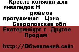 Кресло-коляска для инвалидов Н 035 (16,17,18,19,20 дюймов) прогулочная › Цена ­ 6 000 - Свердловская обл., Екатеринбург г. Другое » Продам   